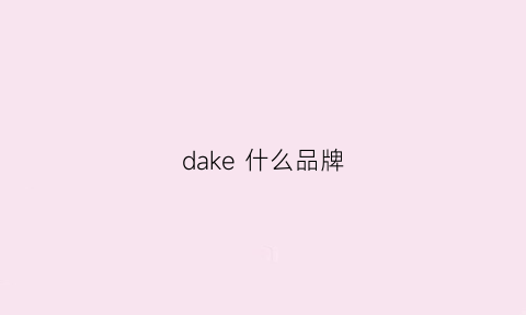 dake 什么品牌